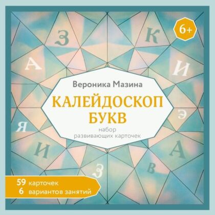 Калейдоскоп букв. Набор развивающих карточек для занятий с детьми от 6 лет (мягк.обл.)