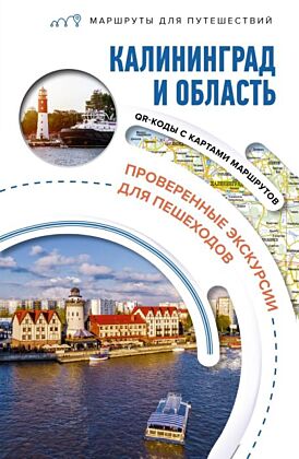 Калининград и область. Маршруты для путешествий (мягк.обл.)