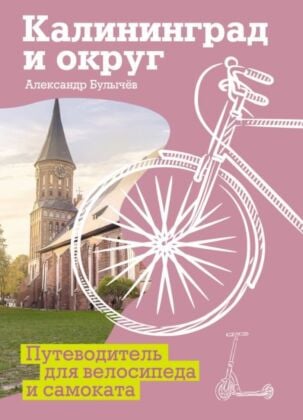 Калининград и округ. Путеводитель для велосипеда и самоката. (мягк.обл.)