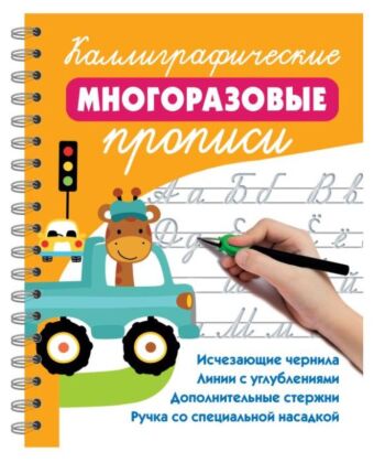 Каллиграфические многоразовые прописи (мягк.обл.)