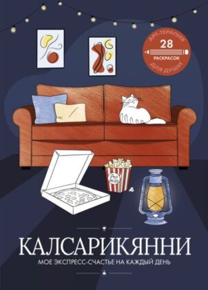 Калсарикянни: мое экспресс-счастье на каждый день (мягк.обл.)