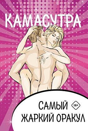 Камасутра. Самый жаркий оракул. 54 карты и руководство. Подарочная коробка (мягк.обл.)