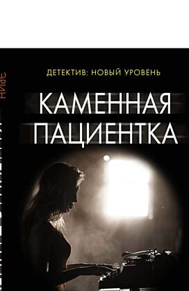 Каменная пациентка (мягк.обл.)