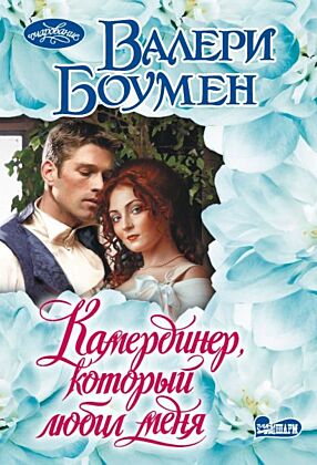 Камердинер, который любил меня (мягк.обл.)