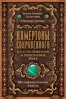 Камертоны Сокровенного: благословения и подсказки Рода (мягк.обл.)