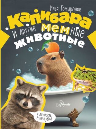 Капибара и другие мемные животные
