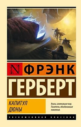 Капитул Дюны (мягк.обл.)