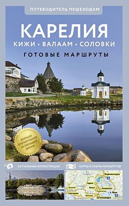 Карелия. Кижи, Валаам, Соловки. Путеводитель пешеходам (мягк.обл.)