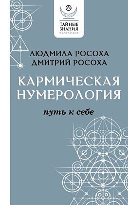 Кармическая нумерология. Путь к себе (мягк.обл.)