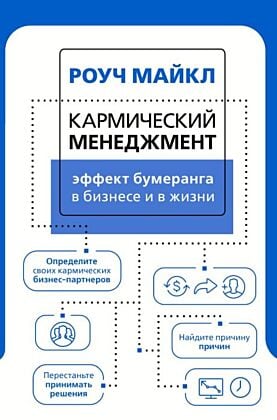 Кармический менеджмент: эффект бумеранга в бизнесе и в жизни (мягк.обл.)