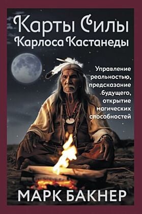 Карты Силы Карлоса Кастанеды. Управление реальностью, предсказание будущего, открытие магических способностей (мягк.обл.)