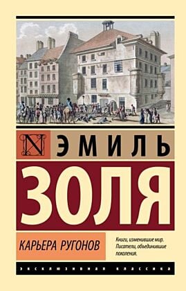 Карьера Ругонов (мягк.обл.)