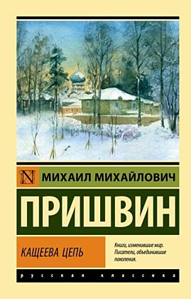 Кащеева цепь (мягк.обл.)