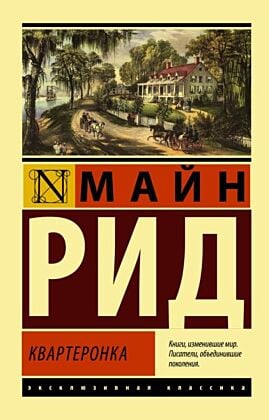 Квартеронка (мягк.обл.)