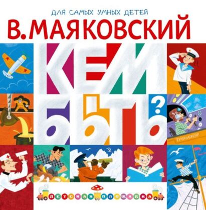 Кем быть? (мягк.обл.)