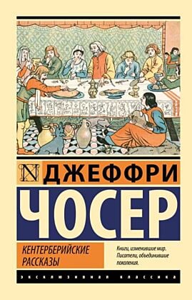 Кентерберийские рассказы (мягк.обл.)