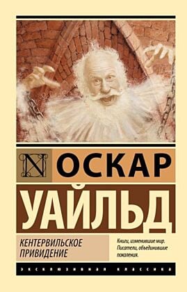 Кентервильское привидение (мягк.обл.)