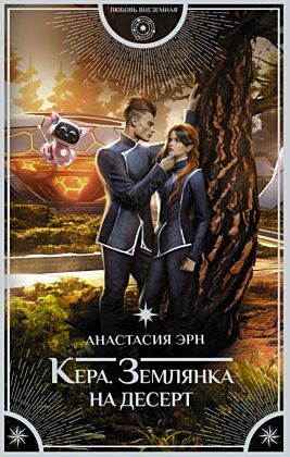 Кера. Землянка на десерт