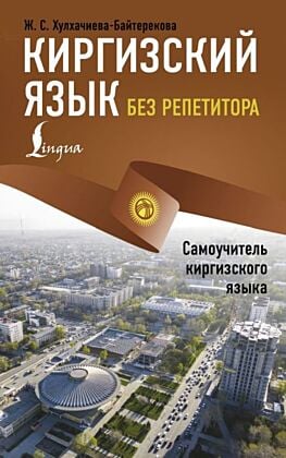 Киргизский язык без репетитора. Самоучитель киргизского языка (мягк.обл.)