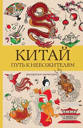 Китай. Путь к небожителям. Раскраска антистресс (мягк.обл.)