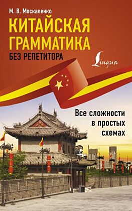 Китайская грамматика без репетитора. Все сложности в простых схемах (мягк.обл.)