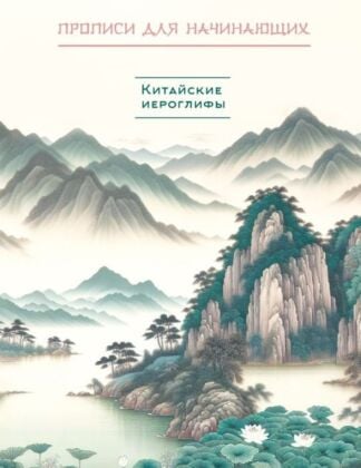 Китайские иероглифы. Прописи для начинающих (горы и реки) (мягк.обл.)