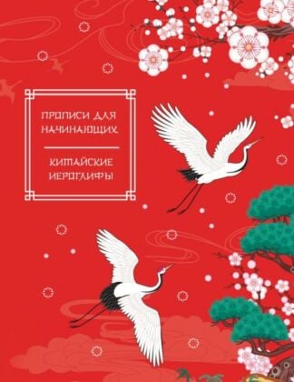 Китайские иероглифы. Прописи для начинающих (журавли) (мягк.обл.)