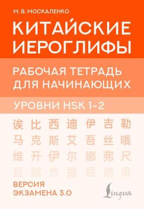 Китайские иероглифы. Рабочая тетрадь для начинающих. Уровни HSK 1-2. Версия экзамена 3.0 (мягк.обл.)