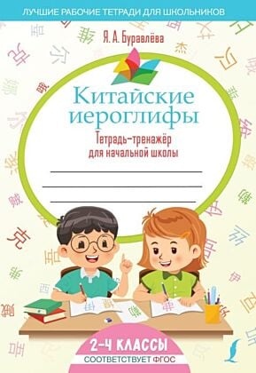 Китайские иероглифы. Тетрадь-тренажёр для начальной школы (мягк.обл.)