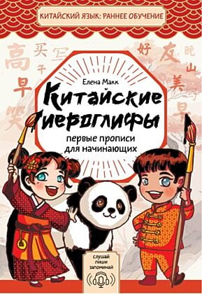 Китайские иероглифы: первые прописи для начинающих (мягк.обл.)