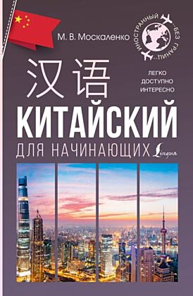 Китайский для начинающих (мягк.обл.)