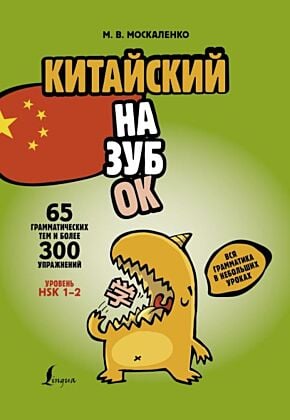 Китайский назубок: вся грамматика в небольших уроках (мягк.обл.)