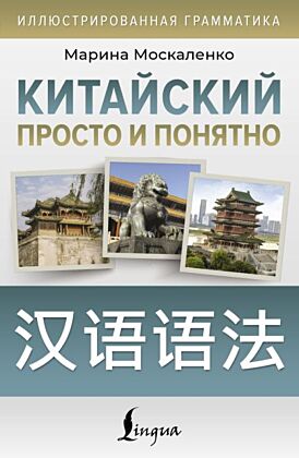 Китайский просто и понятно. Hanyu yufa (мягк.обл.)