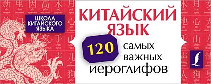 Китайский язык. 120 самых важных иероглифов (мягк.обл.)