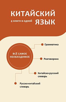 Китайский язык. 4 книги в одной: разговорник, китайско-русский словарь, русско-китайский словарь, грамматика (мягк.обл.)