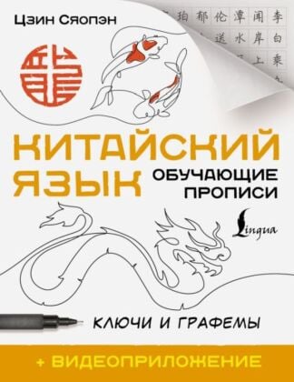 Китайский язык. Обучающие прописи. Ключи и графемы + видеоприложение (мягк.обл.)