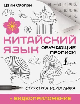Китайский язык. Обучающие прописи. Структура иероглифа + видеоприложение (мягк.обл.)