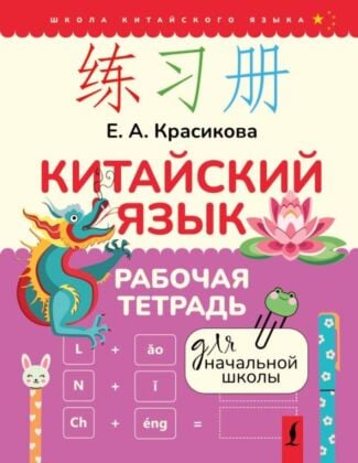 Китайский язык. Рабочая тетрадь для начальной школы (мягк.обл.)