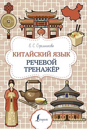 Китайский язык. Речевой тренажер (мягк.обл.)