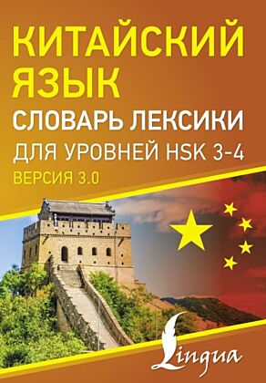 Китайский язык. Словарь лексики для уровней HSK 3-4 (мягк.обл.)