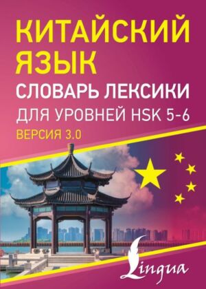 Китайский язык. Словарь лексики для уровней HSK 5-6 (мягк.обл.)