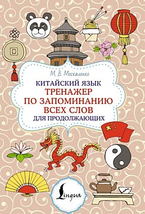Китайский язык. Тренажер по запоминанию всех слов для продолжающих (мягк.обл.)