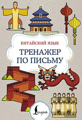 Китайский язык. Тренажер по письму (мягк.обл.)