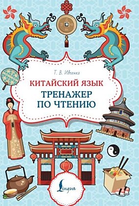 Китайский язык. Тренажер по чтению (мягк.обл.)