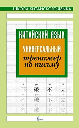 Китайский язык. Универсальный тренажер по письму (мягк.обл.)