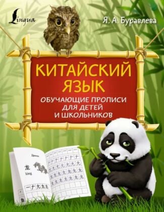 Китайский язык: обучающие прописи для детей и школьников (мягк.обл.)