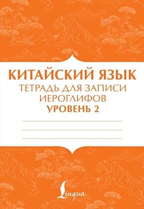 Китайский язык: тетрадь для записи иероглифов для уровня 2 (мягк.обл.)