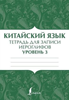 Китайский язык: тетрадь для записи иероглифов для уровня 3 (мягк.обл.)