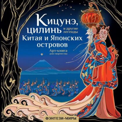 Кицунэ, цилинь и другие легенды Китая и Японских островов (мягк.обл.)