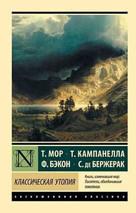 Классическая утопия (мягк.обл.)